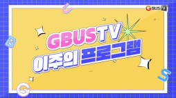 이주의프로그램_8월 2주차-2
